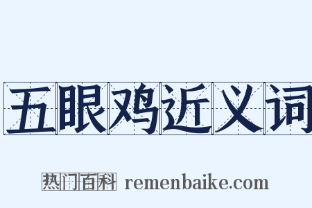 五眼鸡近义词是什么意思的图片